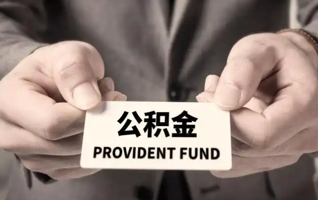 中卫购房公积金提取代办