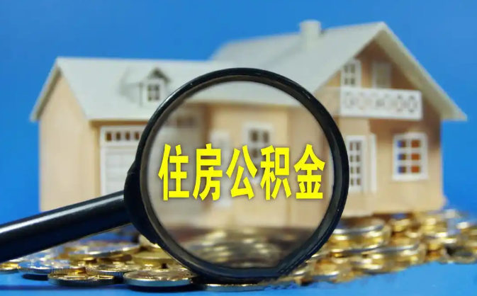 中卫公积金销户提取代办