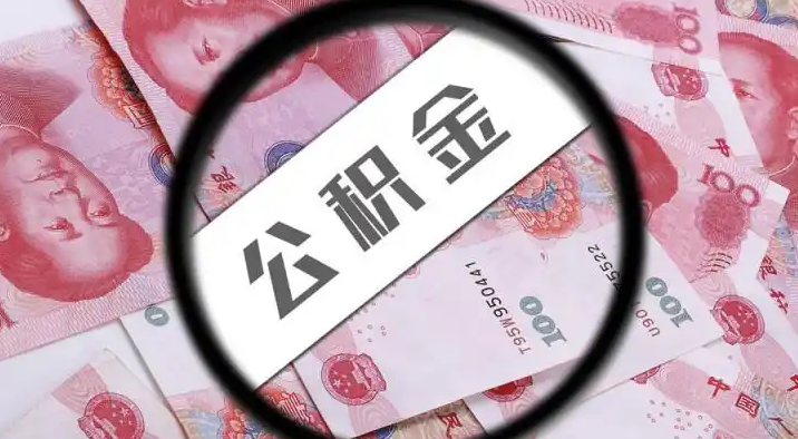 中卫退休公积金提取代办
