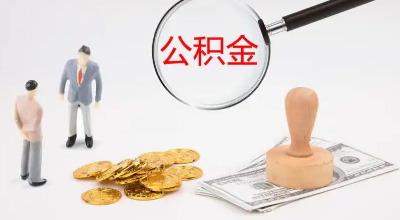 中卫市管公积金提取代办